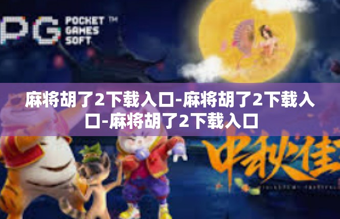 麻将胡了2下载入口-麻将胡了2下载入口-麻将胡了2下载入口