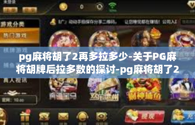 pg麻将胡了2再多拉多少-关于PG麻将胡牌后拉多数的探讨-pg麻将胡了2再多拉多少