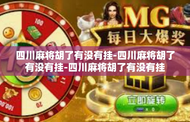 四川麻将胡了有没有挂-四川麻将胡了有没有挂-四川麻将胡了有没有挂