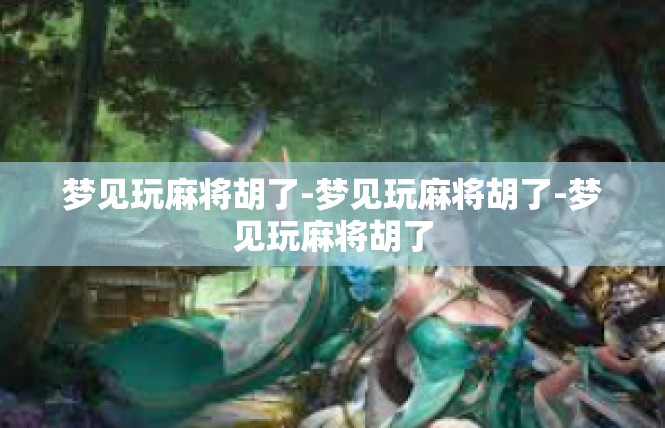 梦见玩麻将胡了-梦见玩麻将胡了-梦见玩麻将胡了