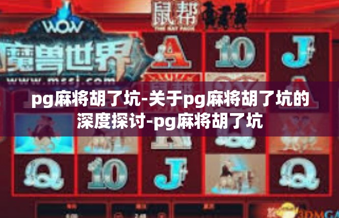 pg麻将胡了坑-关于pg麻将胡了坑的深度探讨-pg麻将胡了坑