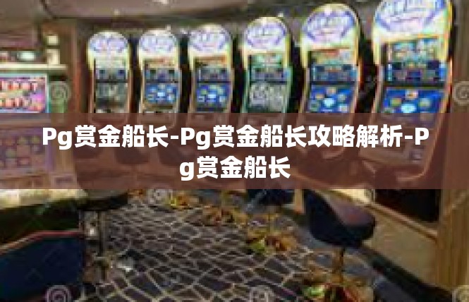 Pg赏金船长-Pg赏金船长攻略解析-Pg赏金船长