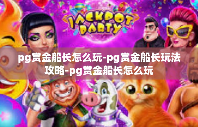 pg赏金船长怎么玩-pg赏金船长玩法攻略-pg赏金船长怎么玩