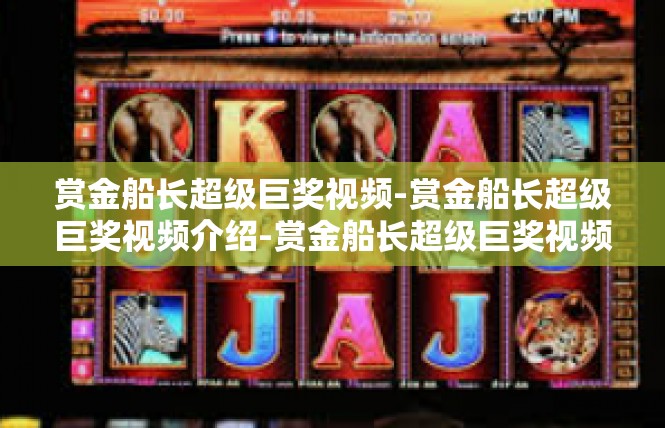 赏金船长超级巨奖视频-赏金船长超级巨奖视频介绍-赏金船长超级巨奖视频