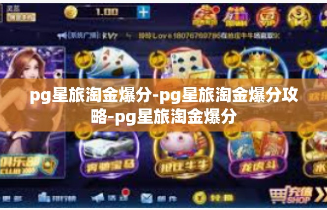 pg星旅淘金爆分-pg星旅淘金爆分攻略-pg星旅淘金爆分