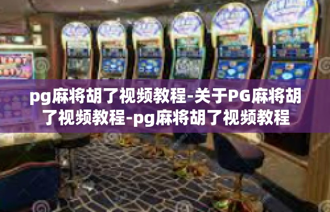 pg麻将胡了视频教程-关于PG麻将胡了视频教程-pg麻将胡了视频教程