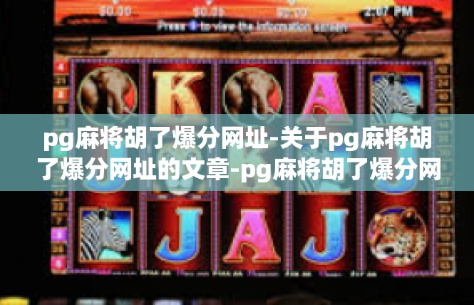 pg麻将胡了爆分网址-关于pg麻将胡了爆分网址的文章-pg麻将胡了爆分网址