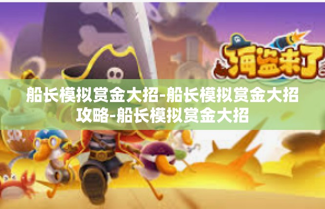 船长模拟赏金大招-船长模拟赏金大招攻略-船长模拟赏金大招