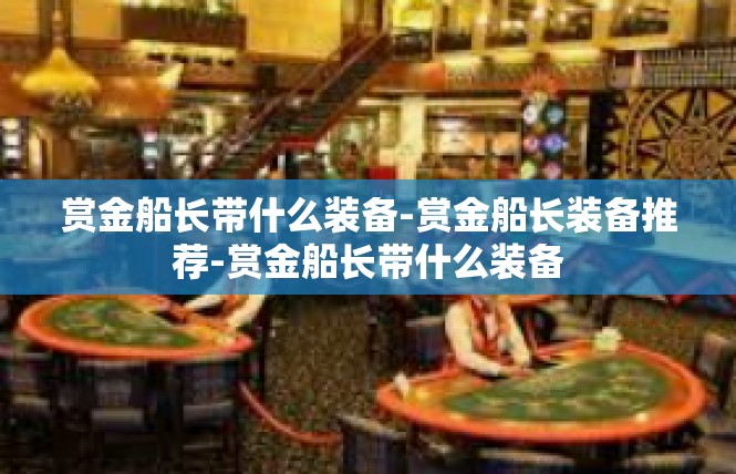 赏金船长带什么装备-赏金船长装备推荐-赏金船长带什么装备