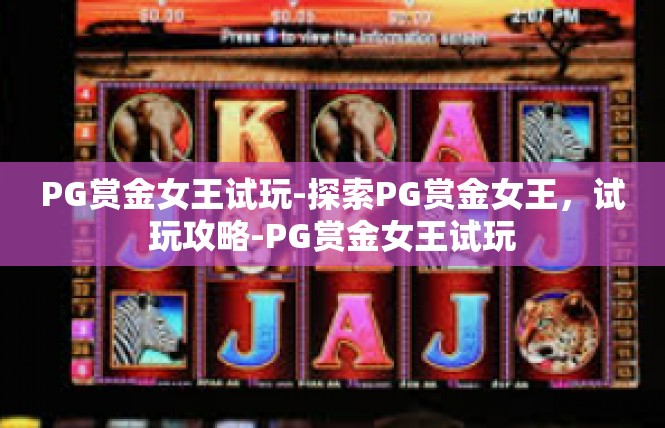 PG赏金女王试玩-探索PG赏金女王，试玩攻略-PG赏金女王试玩