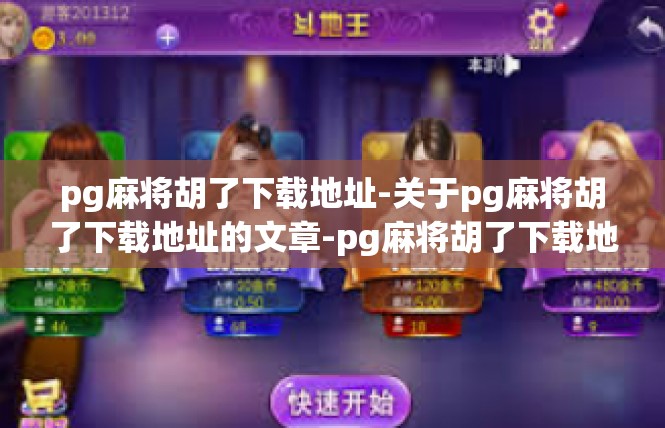 pg麻将胡了下载地址-关于pg麻将胡了下载地址的文章-pg麻将胡了下载地址