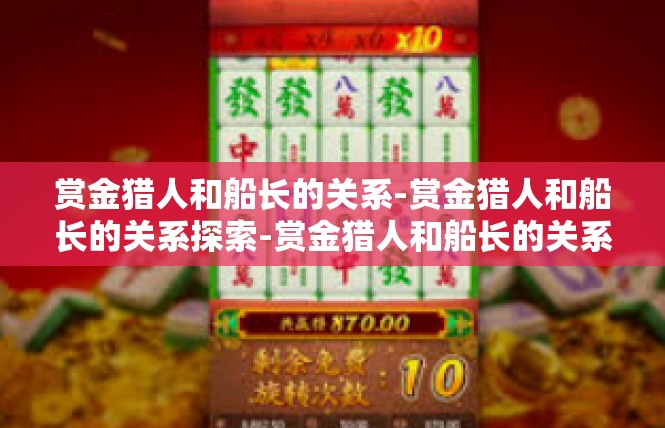 赏金猎人和船长的关系-赏金猎人和船长的关系探索-赏金猎人和船长的关系