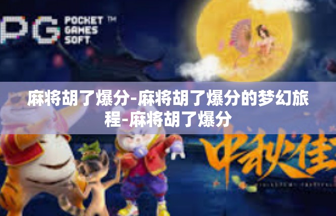 麻将胡了爆分-麻将胡了爆分的梦幻旅程-麻将胡了爆分
