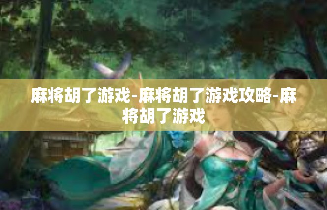 麻将胡了游戏-麻将胡了游戏攻略-麻将胡了游戏
