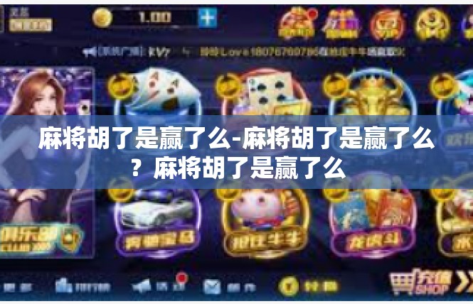麻将胡了是赢了么-麻将胡了是赢了么？麻将胡了是赢了么