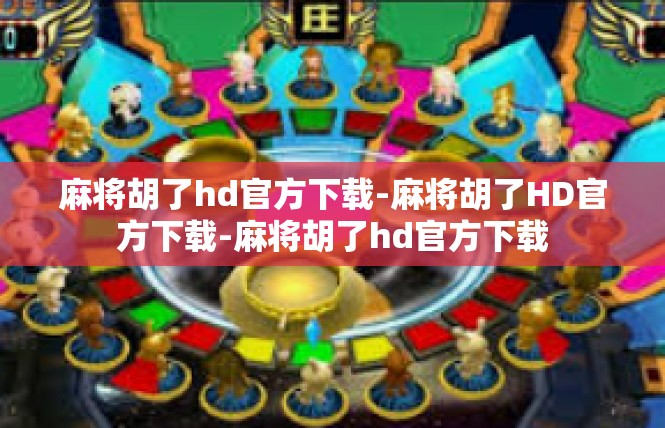 麻将胡了hd官方下载-麻将胡了HD官方下载-麻将胡了hd官方下载