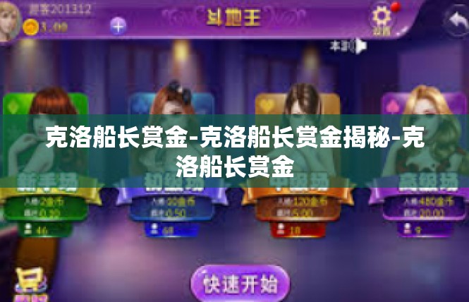 克洛船长赏金-克洛船长赏金揭秘-克洛船长赏金