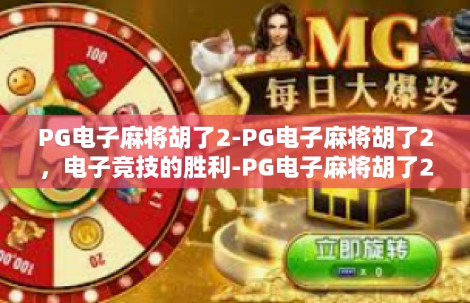 PG电子麻将胡了2-PG电子麻将胡了2，电子竞技的胜利-PG电子麻将胡了2