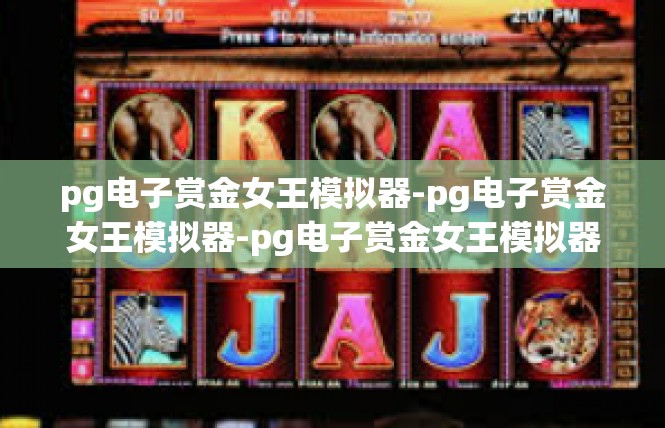 pg电子赏金女王模拟器-pg电子赏金女王模拟器-pg电子赏金女王模拟器