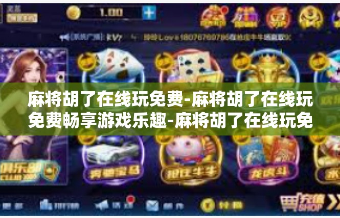 麻将胡了在线玩免费-麻将胡了在线玩免费畅享游戏乐趣-麻将胡了在线玩免费