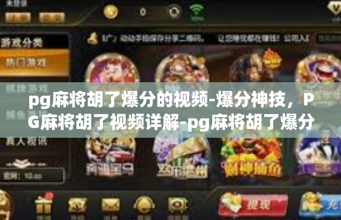 pg麻将胡了爆分的视频-爆分神技，PG麻将胡了视频详解-pg麻将胡了爆分的视频