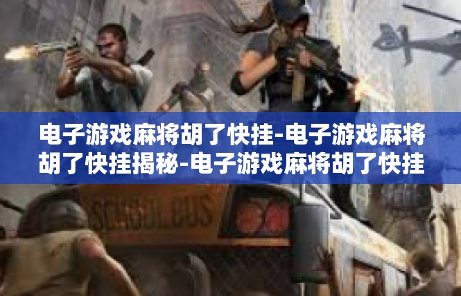 电子游戏麻将胡了快挂-电子游戏麻将胡了快挂揭秘-电子游戏麻将胡了快挂