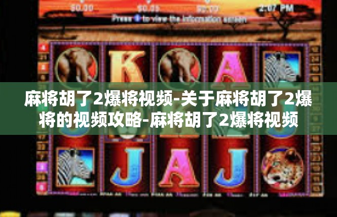 麻将胡了2爆将视频-关于麻将胡了2爆将的视频攻略-麻将胡了2爆将视频