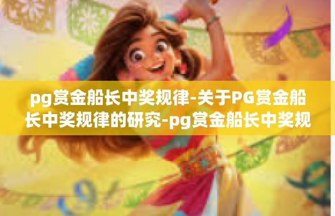 pg赏金船长中奖规律-关于PG赏金船长中奖规律的研究-pg赏金船长中奖规律