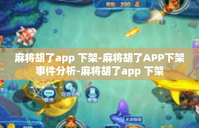 麻将胡了app 下架-麻将胡了APP下架事件分析-麻将胡了app 下架