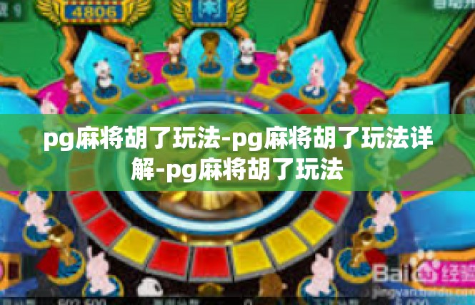 pg麻将胡了玩法-pg麻将胡了玩法详解-pg麻将胡了玩法