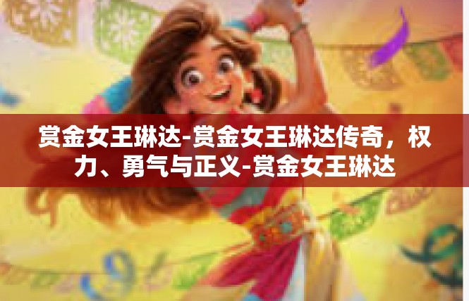 赏金女王琳达-赏金女王琳达传奇，权力、勇气与正义-赏金女王琳达