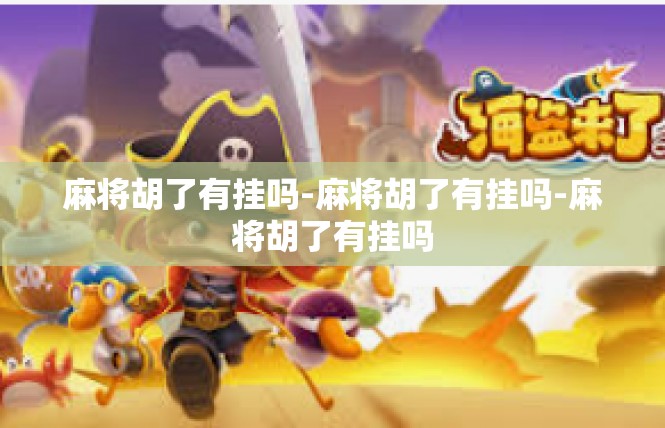 麻将胡了有挂吗-麻将胡了有挂吗-麻将胡了有挂吗