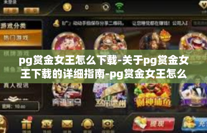 pg赏金女王怎么下载-关于pg赏金女王下载的详细指南-pg赏金女王怎么下载