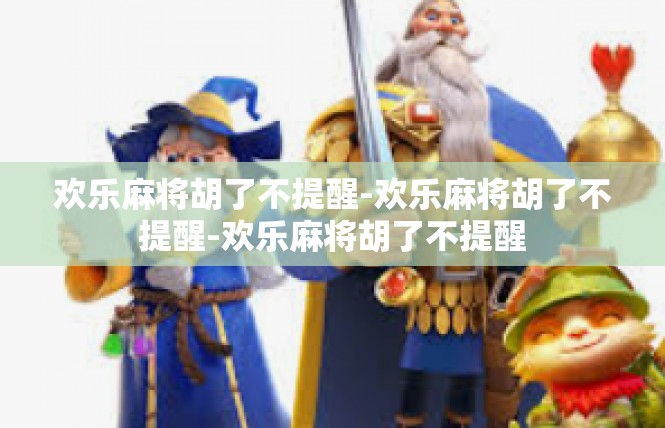 欢乐麻将胡了不提醒-欢乐麻将胡了不提醒-欢乐麻将胡了不提醒
