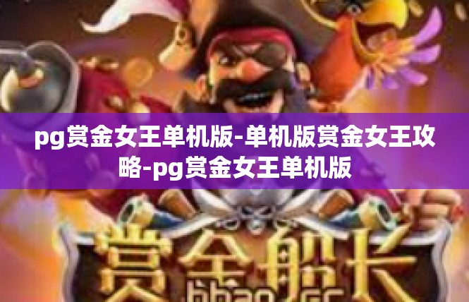 pg赏金女王单机版-单机版赏金女王攻略-pg赏金女王单机版
