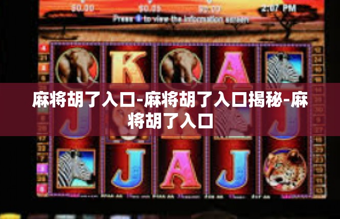麻将胡了入口-麻将胡了入口揭秘-麻将胡了入口