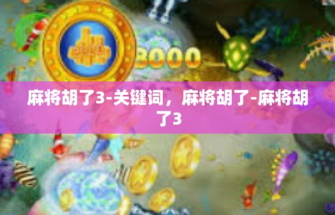 麻将胡了3-关键词，麻将胡了-麻将胡了3