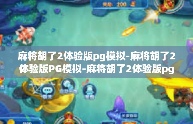 麻将胡了2体验版pg模拟-麻将胡了2体验版PG模拟-麻将胡了2体验版pg模拟