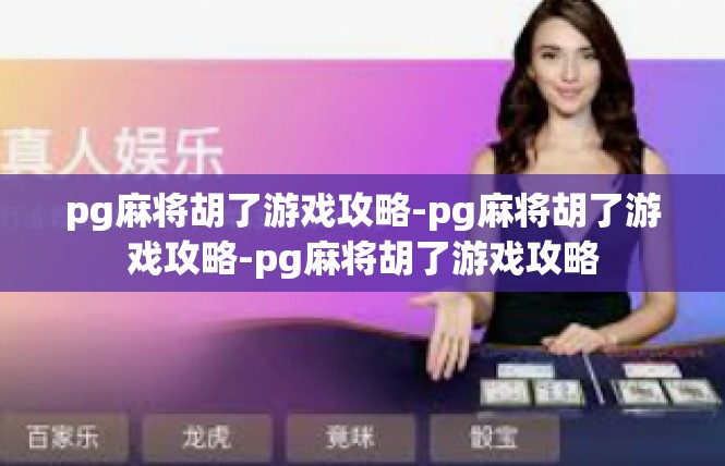 pg麻将胡了游戏攻略-pg麻将胡了游戏攻略-pg麻将胡了游戏攻略