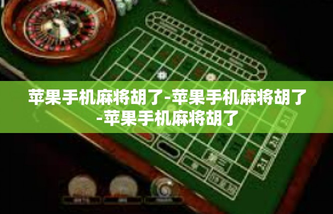 苹果手机麻将胡了-苹果手机麻将胡了-苹果手机麻将胡了