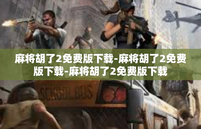 麻将胡了2免费版下载-麻将胡了2免费版下载-麻将胡了2免费版下载