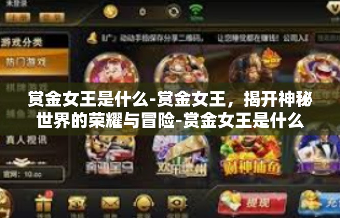 赏金女王是什么-赏金女王，揭开神秘世界的荣耀与冒险-赏金女王是什么