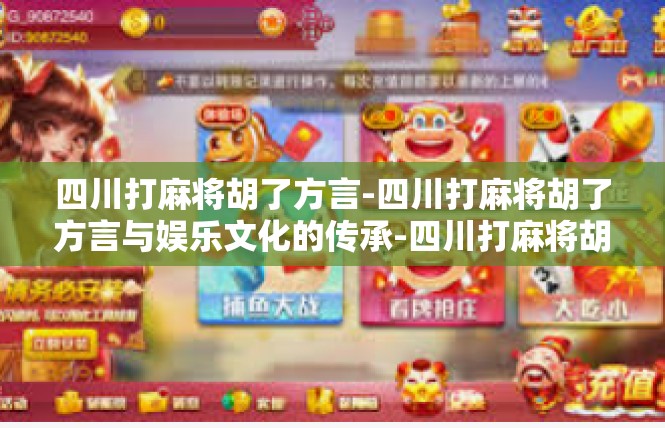 四川打麻将胡了方言-四川打麻将胡了方言与娱乐文化的传承-四川打麻将胡了方言