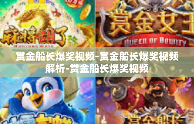 赏金船长爆奖视频-赏金船长爆奖视频解析-赏金船长爆奖视频