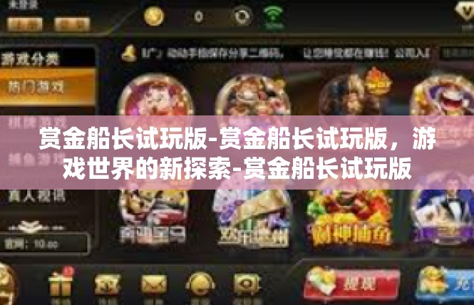 赏金船长试玩版-赏金船长试玩版，游戏世界的新探索-赏金船长试玩版