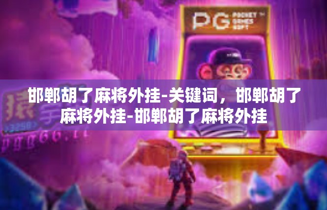 邯郸胡了麻将外挂-关键词，邯郸胡了麻将外挂-邯郸胡了麻将外挂