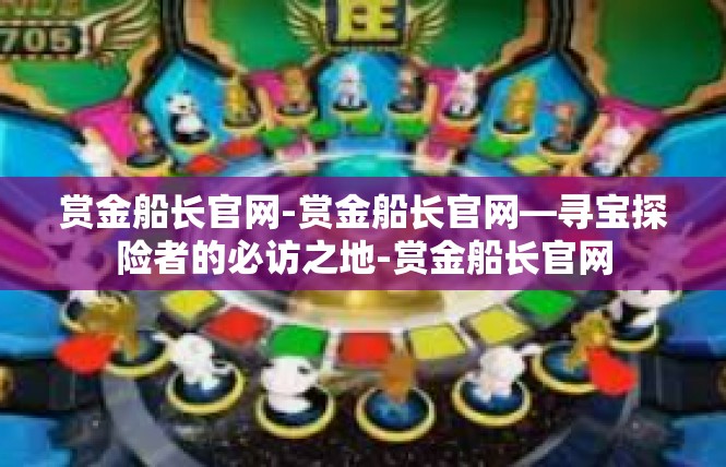 赏金船长官网-赏金船长官网—寻宝探险者的必访之地-赏金船长官网