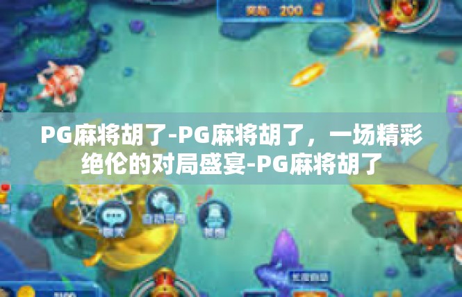 PG麻将胡了-PG麻将胡了，一场精彩绝伦的对局盛宴-PG麻将胡了