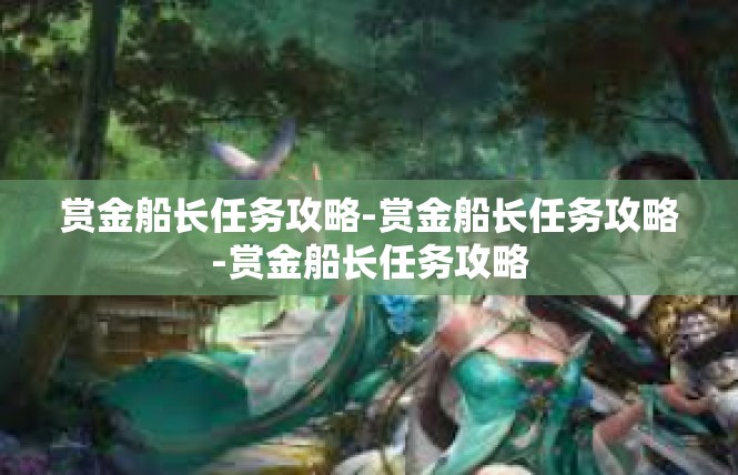 赏金船长任务攻略-赏金船长任务攻略-赏金船长任务攻略