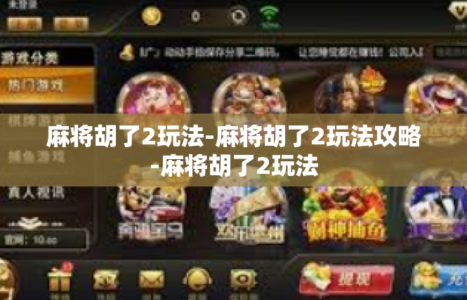 麻将胡了2玩法-麻将胡了2玩法攻略-麻将胡了2玩法